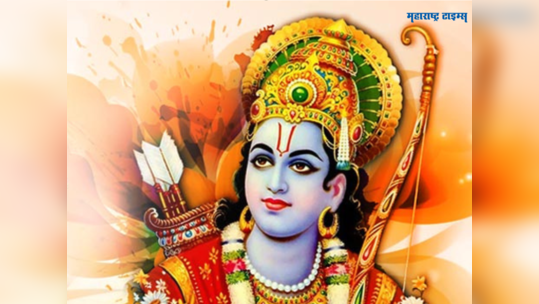 Shri Ram Navami 2023: 'या' ५ शुभ योगात श्रीराम नवमी, प्रभु रामाच्या जन्मसोहळ्याचे महत्व जाणून घेऊया