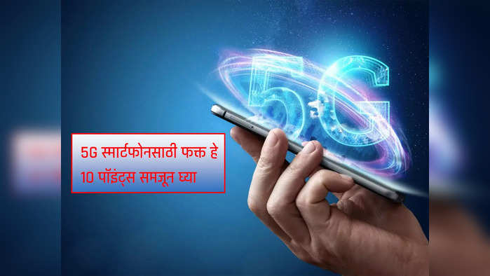 5G स्मार्टफोन कसा असावा?, फक्त या १० पॉइंट्समधून समजून घ्या