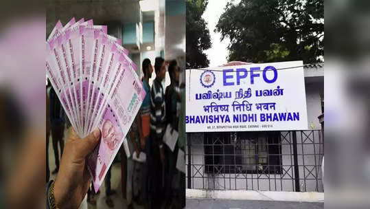 EPFO खातेदारांसाठी दिलासा की झटका; पीएफचा व्याजदर वाढणार? अवघ्या काही तासात होणार निर्णय