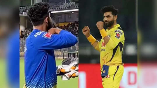 Ravindra Jadeja:'झुकेगा नही...' IPLआधी रवींद्र जडेजा झाला 'पुष्पा', चेपॉकमधील तो व्हिडिओ व्हायरल