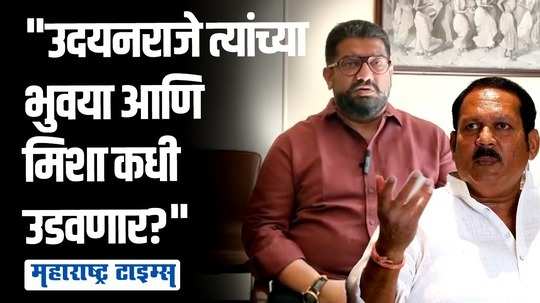 छत्रपतींच्या घराण्यात टोलनाके चालवणारे, राडे करणारे जन्माला कसे?; शिवेंद्रराजेंचा उदयनराजेंवर निशाणा