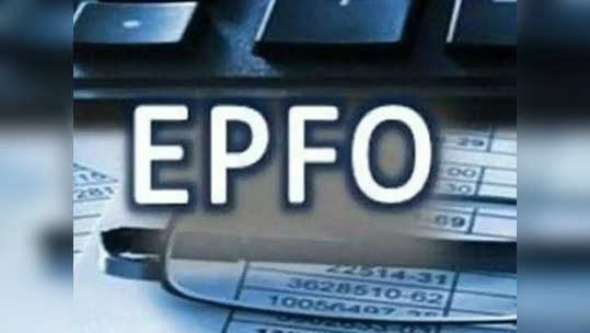 EPFO Job 2023: बारावी उत्तीर्णांना ईपीएफओमध्ये नोकरीची संधी