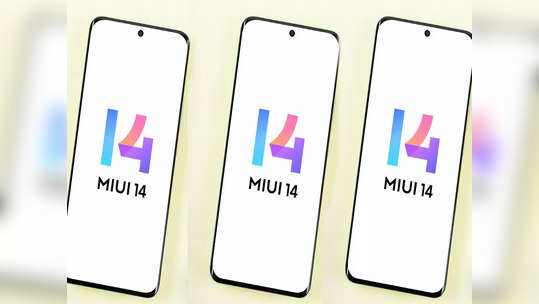 शाओमीच्या या स्मार्टफोन्ससाठी आले MIUI 14 अपडेट, Apple आणि सॅमसंगसारखे फीचर्स मिळणार