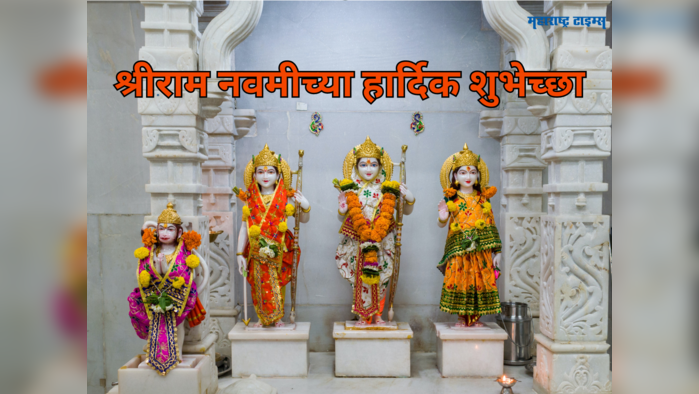 Ram Navami Wishes in Marathi: श्रीराम नवमीला 'या' शुभेच्छांचा होईल उपयोग, वाचा आणि पाठवा