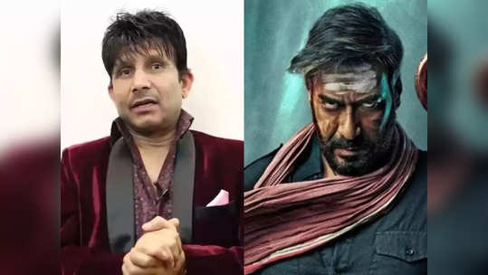 KRK Tweet: 'अजय देवगणने उडवली धर्माची खिल्ली; भोला अडीच तासाचे टॉर्चर'; केआरके बरळला