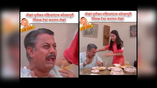 Memes: जेव्हा पुणेकर पहिल्यांदा कोल्हापूरी मिसळ खातात, व्हिडीओ पाहून हसू आवरणार नाही