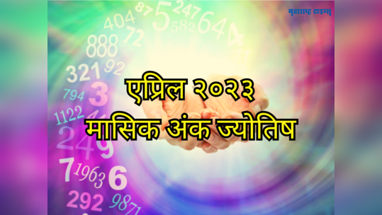 April 2023: मासिक अंकभविष्य; मूलांक ५साठी एप्रिल ठरेल आनंदाचा, पाहा जन्मतारखेनुसार तुम्हाला कसा जाईल हा महिना