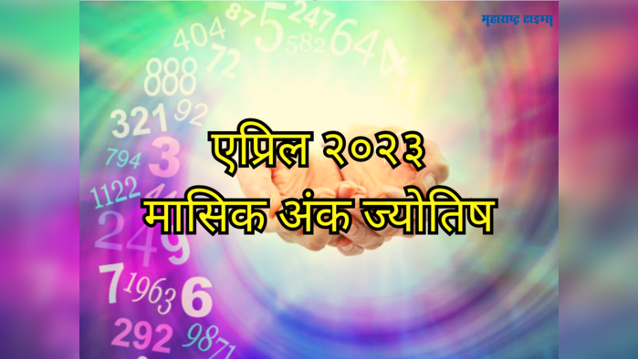 April 2023: मासिक अंकभविष्य; मूलांक ५साठी एप्रिल ठरेल आनंदाचा, पाहा जन्मतारखेनुसार तुम्हाला कसा जाईल हा महिना