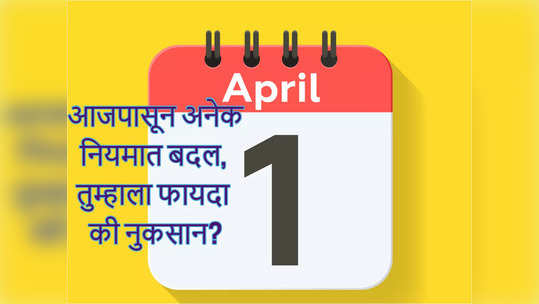 आजपासून सामान्यांशी संबंधित बरंच काही बदलतंय... टॅक्ससह नेमकं काय काय बदललं, एका क्लिकवर वाचा