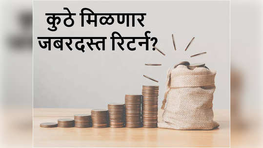 गुंतवणूकदारांवर सरकार मेहरबान! FD पेक्षाही जास्त व्याज देणाऱ्या सरकारी योजना अन् पैसाही सुरक्षित...