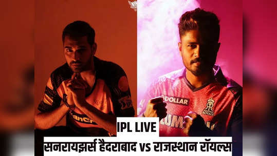 SRH vs RR Live Score: राजस्थानची पहिल्याच सामन्यात रॉयल सुरुवात, हैदराबादला घरच्या मैदानावरच चारली धूळ