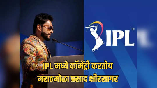 छोटी नाटकं ते थेट IPL ची कॉमेंट्री, कोल्हापूरच्या मराठमोळ्या प्रसाद क्षीरसागरची गरुडभरारी झेप