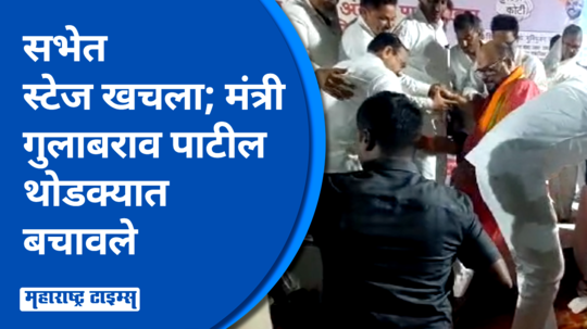 विकासकामांचे भूमिपूजन करताना मंत्री गुलाबराव पाटील स्टेजवरून पडता पडता बचावले