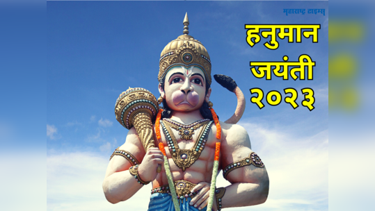 Hanuman Jayanti 2023: हनुमान जयंती 'या' शुभ योग नक्षत्रात होईल साजरी; जाणून घेऊया मुहूर्त, पूजाविधी आणि महत्व