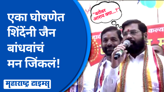 जय जिनेंद्र म्हणत शिंदेंनी भाषणाला सुरुवात केली, जैन बांधवांनीही शिंदेंना दाद दिली!