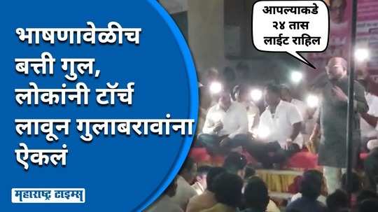 गुलाबराव पाटलांच्या कार्यक्रमात बत्ती गुल, लोकांनी लावलेल्या मोबाईल टाॅर्चच्या प्रकाशात १५ मिनिटं भाषण केलं