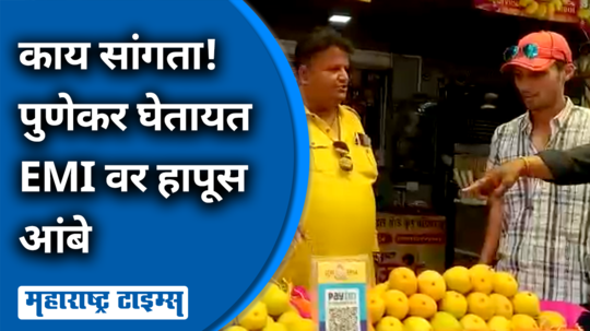 पुणेकर ऐकत नाय! हापूस परवडेना म्हणून थेट आंबा EMIवर, विक्रेत्याची भन्नाट कल्पना