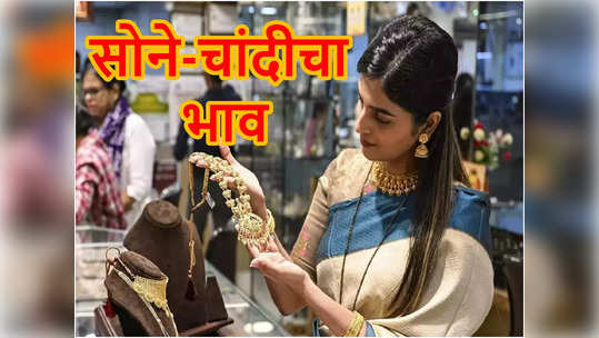 Gold Price Today: खुशखबर.. सोने-चांदी ऑलटाईम उच्चांकापासून घसरले, आज झाले इतके स्वस्त