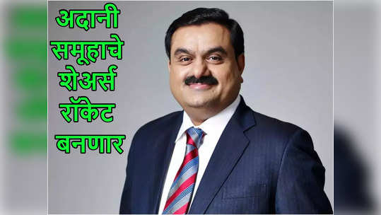 हिंडेनबर्गचा अहवाल अन् अदानींची धडपड तरी ही व्यक्ती म्हणते, शेअर्स मल्टीबॅगर ठरू शकतात