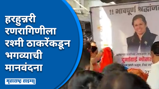 युवासेनेच्या दुर्गा भोसलेंचं निधन, ठाकरेंकडून भगवा पांघरत पाणावलेल्या डोळ्यांनी अखेरचा निरोप