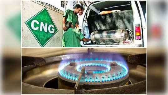 महागाईचे चटके सोसणाऱ्या सर्वसामान्यांना दिलासा; CNG-PNG दराबाबत सरकारचा मोठा निर्णय