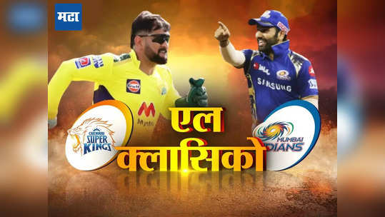 MI vs CSK : मुंबई व चेन्नईच्या लढतीला El Clasico का म्हणतात, जाणून घ्याल तर वाटेल अभिमान