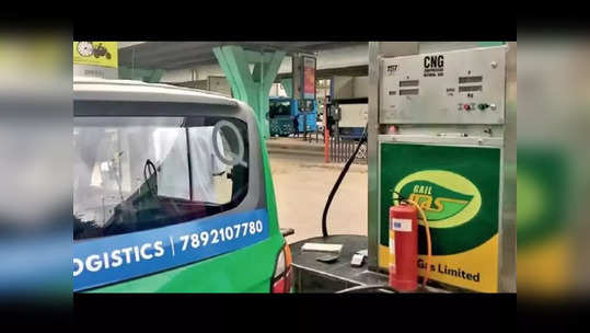 CNG and PNG Price: गुड न्यूज! सीएनजी-पीएनजीच्या दरात मोठी कपात, पाहा काय आहेत नवे दर