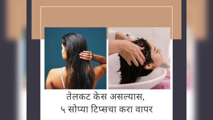 Summer Hair Care: उन्हाळा सुरू झाल्यावर चिकट केसांच्या केसांनी हैराण झालात तर सोप्या ५ टिप्सचा करा वापर