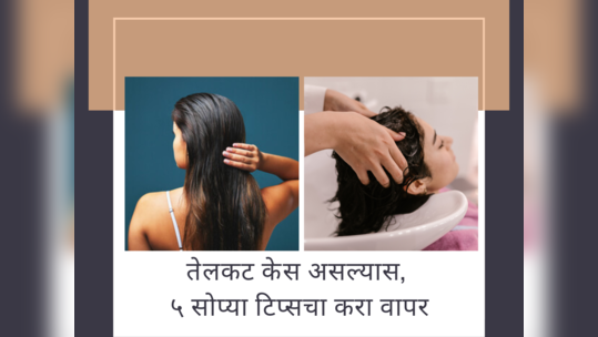 Summer Hair Care: उन्हाळा सुरू झाल्यावर चिकट केसांच्या केसांनी हैराण झालात तर सोप्या ५ टिप्सचा करा वापर