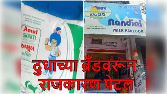 निवडणुकीपूर्वी दुधावरून राजकारण पेटलं, अमूल Vs नंदिनी यांच्यात नेमका वाद काय? जाणून घ्या