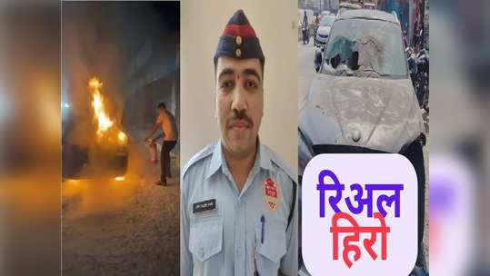 रस्त्यात BMW कार पेटलेली, ड्युटीवर नसूनही अग्निशमन दलाच्या जवानाची तत्परता, देवदुताचं कौतुक