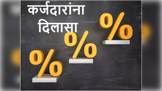 हुश्श! रिझर्व्ह बँकेचा कर्जदारांना मोठा दिलासा, आता EMI वेळेवर भरता आला नाही तर...