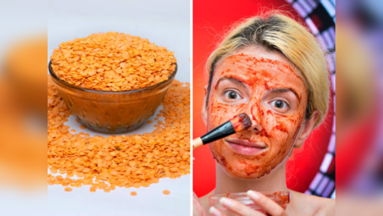 Masoor Dal Face Pack: चेहऱ्यावरील चमक गायब झाली आहे? स्वयंपाकघरातील हा उपाय देईल झटपट रिझल्ट