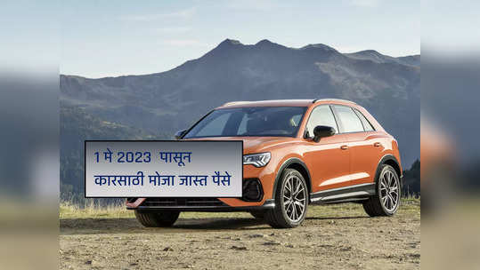 Audi Price Hike: ऑडी इंडिया या दोन कारच्या किंमती वाढवणार, १ मे पासून मोजा जास्त पैसे