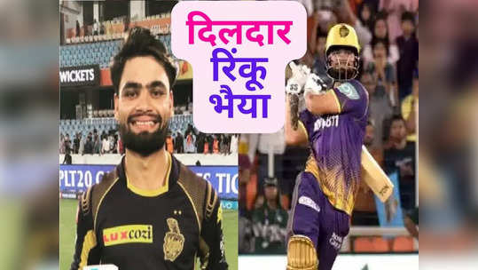 IPL स्टार रिंकू सिंह गरीब मुलांना क्रिकेट प्रशिक्षण देणार, १०० जणांसाठी मोफत हॉस्टेल सुविधा