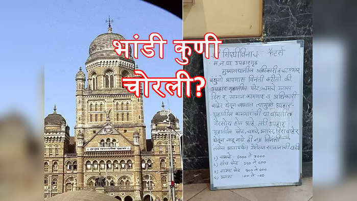 मुंबई महापालिकेतून ७ हजार चमचे, २०० लंच प्लेट आणि ग्लास गायब! कुणी नेली भांडी? एकच चर्चा रंगली