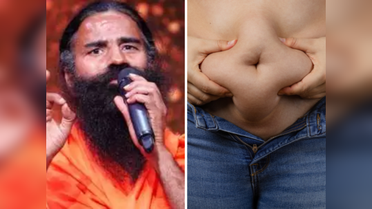 लठ्ठपणामुळे पोट सुटलंय? Belly Fat कमी करण्यासाठी बाबा रामदेव यांचे १० उपाय