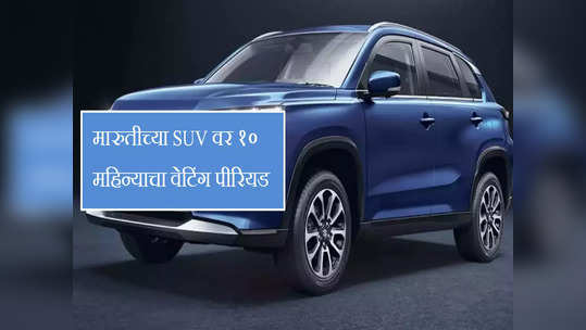 मारुतीच्या या SUV वर १० महिन्याचा वेटिंग पीरियड, पुणेकरांसाठी गुड न्यूज, पाहा किंमत