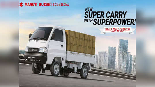 कार सारखे फीचर्स आणि दमदार इंजिन सोबत लाँच झाली Maruti Super Carry, पाहा किंमत