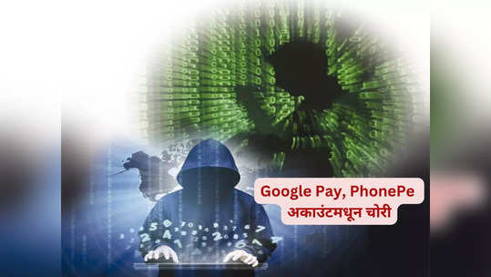 मोबाईल हॅक, तरुणीच्या Google Pay, PhonePe मधून पैसे गायब; चोरट्यांनी लाटले साडेतीन लाख