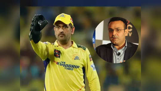 IPL मध्ये धोनीवर बंदी घातली जाण्याची सेहवागला भिती, CSK च्या संघाला दिला इशारा