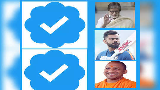 Twitter Blue Subscription: अमिताभ बच्चन, सचिन पासून राहुल गांधीपर्यंत या सेलिब्रेटिंजचे ब्लू टिक गायब