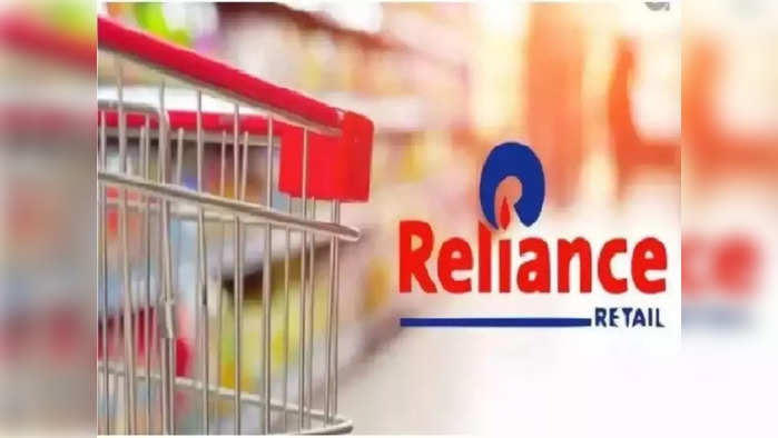 Reliance Retail: ফাইল ফটো