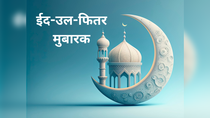 Eid Mubarak Wishes in Marathi: रमजान ईदच्या 'या' शुभेच्छांचा होईल उपयोग, वाचा आणि पाठवा