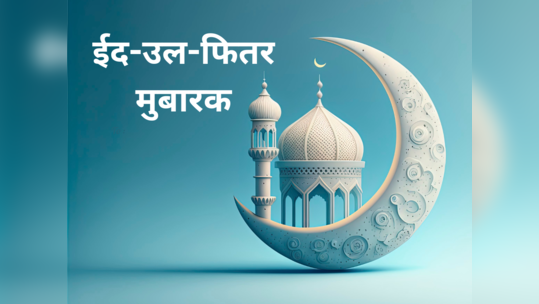 Eid Mubarak Wishes in Marathi: रमजान ईदच्या 'या' शुभेच्छांचा होईल उपयोग, वाचा आणि पाठवा