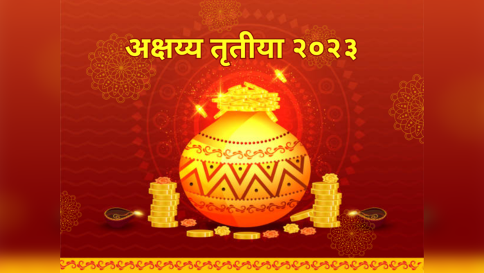 Akshaya Tritiya Wishes in Marathi: अक्षय्य तृतीयेला 'या' शुभेच्छा संदेशाचा होईल उपयोग, वाचा आणि पाठवा