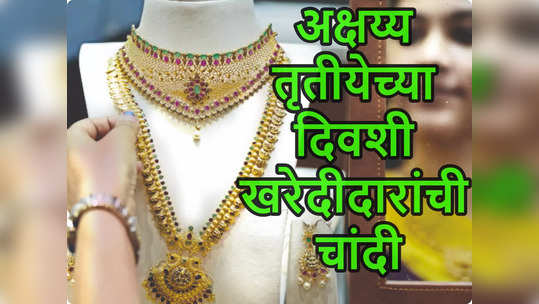 Gold Price Today: अक्षय्य तृतीयेच्या दिवशी आनंदवार्ता, खरेदीदारांची चांदी; जाणून घ्या आज खरेदीवर किती होईल बचत