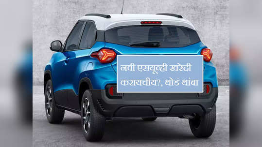 १० लाखांपेक्षा स्वस्त या ५ SUV तुम्हाला देणार आश्चर्याचा धक्का, लवकरच होणार किंमतीचा खुलासा