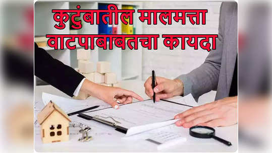 मृत्युपत्राविना निधन झाल्यास कसं होतं संपत्तीचं वाटप होते? मुलांशिवाय यांचाही संपत्तीवर अधिकार