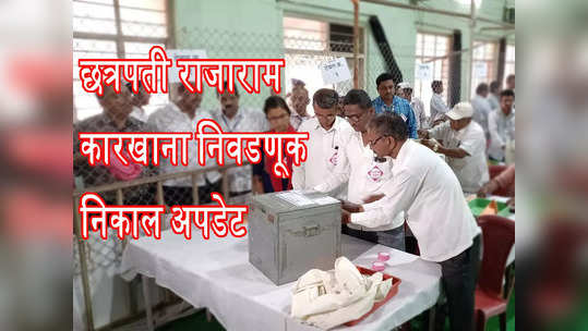 Rajaram Sakhar Karkhana Result LIVE : छत्रपती राजाराम कारखाना निवडणुकीची मतमोजणी, वाचा LIVE अपडेट्स...